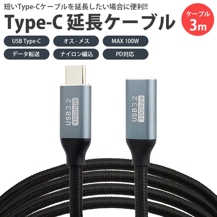楽天市場】Type-C 延長ケーブル USB3.2 3m 300cm PD対応 データ転送