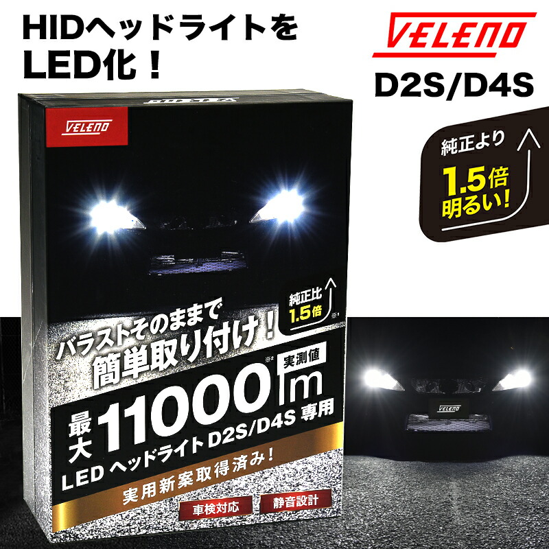 楽天市場】【20%オフ】VELENO 純正HID バルブ D2S D4S LED化キット LED