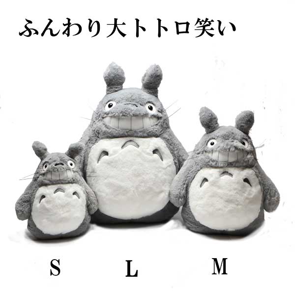 楽天市場】となりのトトロ ふんわり大トトロ 笑い ぬいぐるみ Sサイズ