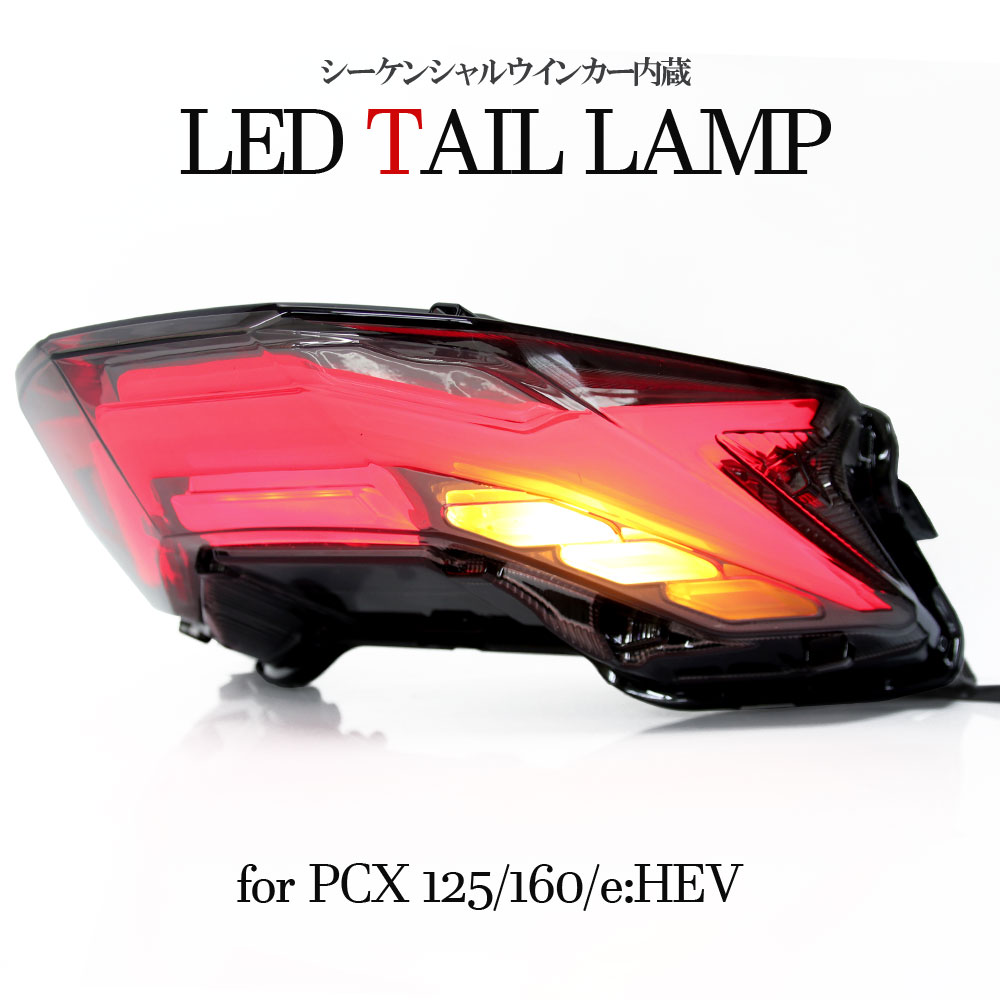 楽天市場】流れる LED テールライト シーケンシャル PCX125 PCX160
