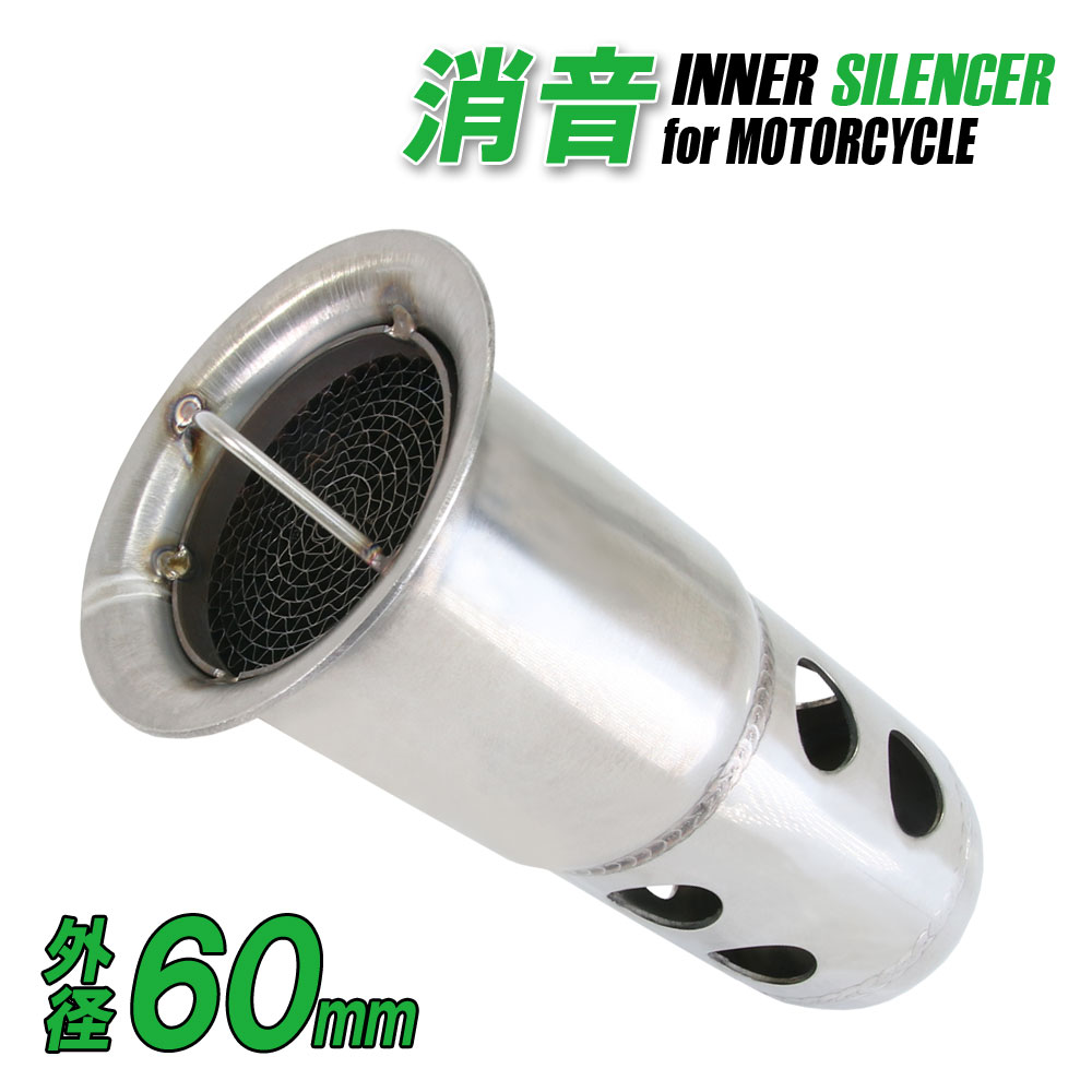 楽天市場】インナーサイレンサー 60mm 消音 触媒型 ステンレス