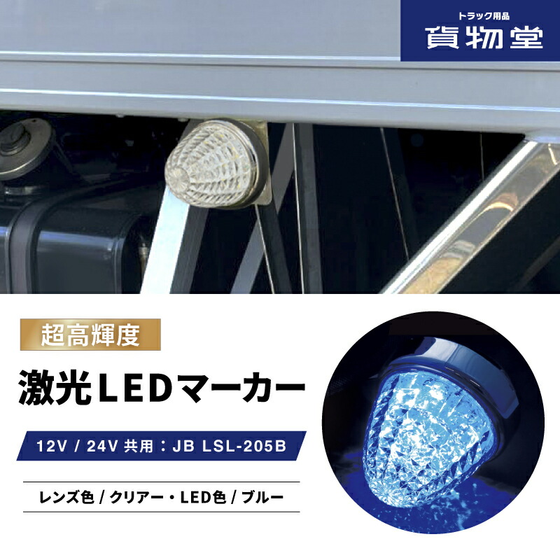 楽天市場】LSL205B JB激光LEDクリスタルハイパワーマーカークリア