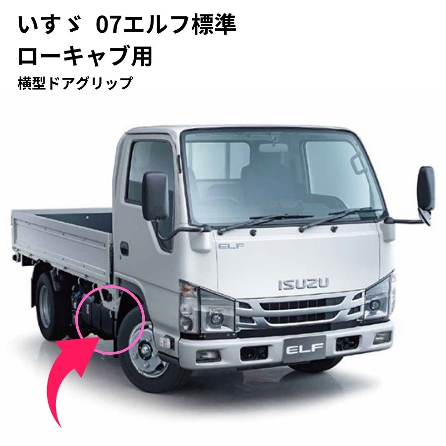 楽天市場】角おこしチルトグリップ いすゞ07エルフ標準ローキャブ用