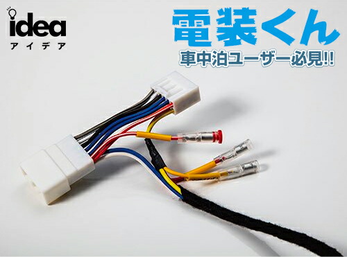 楽天市場】Idea でんそう君 車中泊 簡単 配線 トヨタ ダイハツ ホンダ