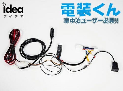 楽天市場】Idea でんそう君 車中泊 簡単 配線 トヨタ ダイハツ ホンダ
