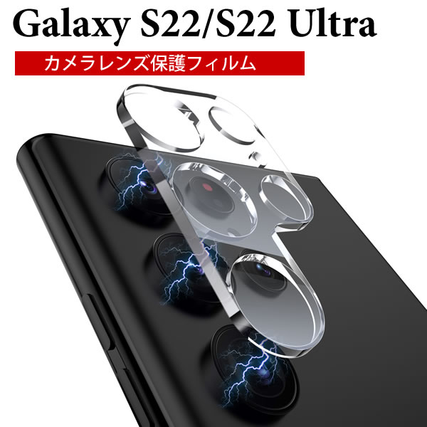 楽天市場】Galaxy s22 ultra カメラ フィルム ギャラクシー s22
