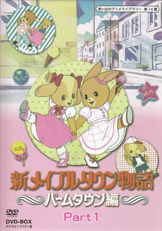 楽天市場】メイプル タウン 物語 dvdの通販