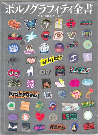 楽天市場】ポルノグラフィティ全書 ALL TIME SINGLES 初回生産限定盤BD
