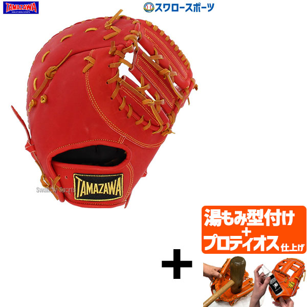 タマザワ 硬式 ファーストミット 野球グローブ」の人気商品一覧 | 安い