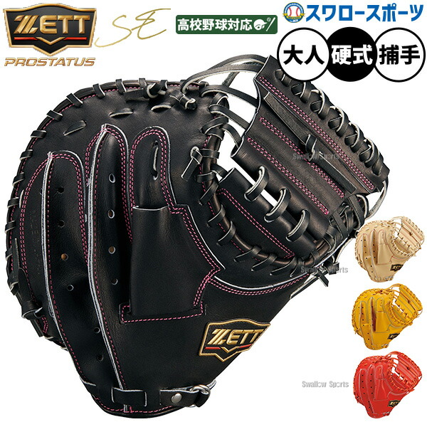 ゼット ZETT 硬式キャッチャーミット」の人気商品一覧 | 安い商品を