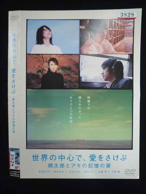 楽天市場】世界の中心で愛を叫ぶ（DVD｜CD・DVD）の通販