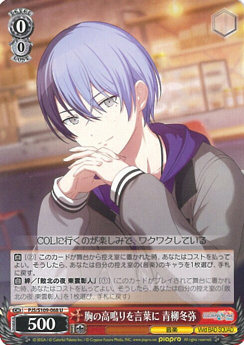 楽天市場】ヴァイスシュヴァルツ 胸の高鳴りを言葉に 青柳冬弥 【PJS