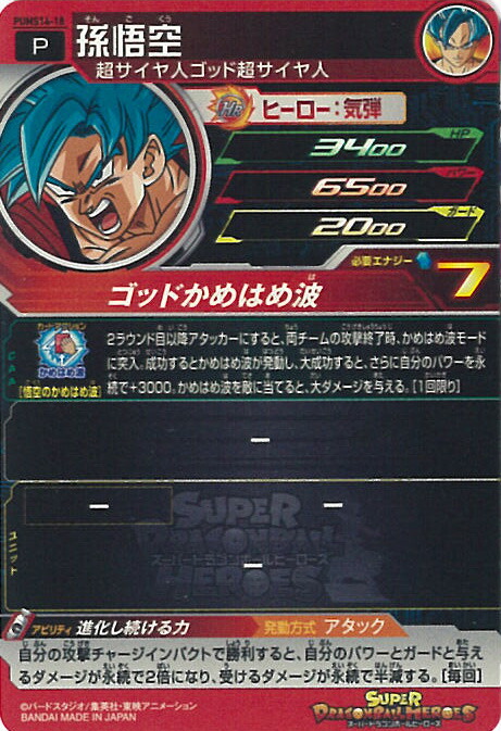 楽天市場】スーパードラゴンボールヒーローズ 孫悟空 ゴッドかめはめ波