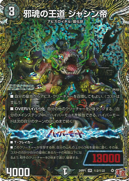 楽天市場】デュエル・マスターズ 邪魂の王道 ジャシン帝 【DM24-RP1 秘