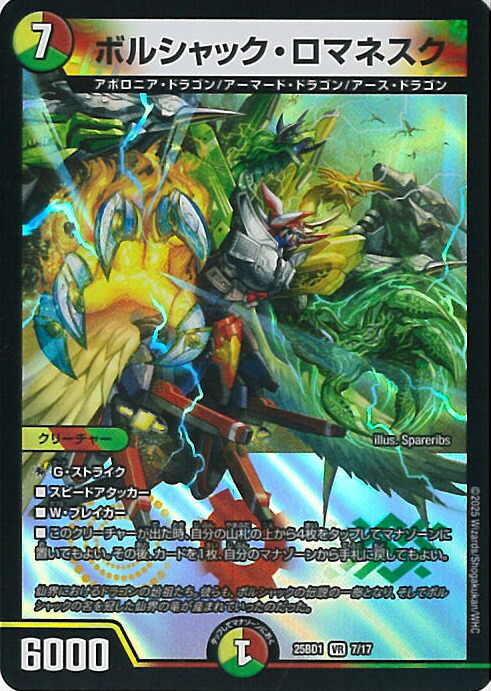 デュエマ ボルシャックドリームドラゴン ボルシャックロマネスク