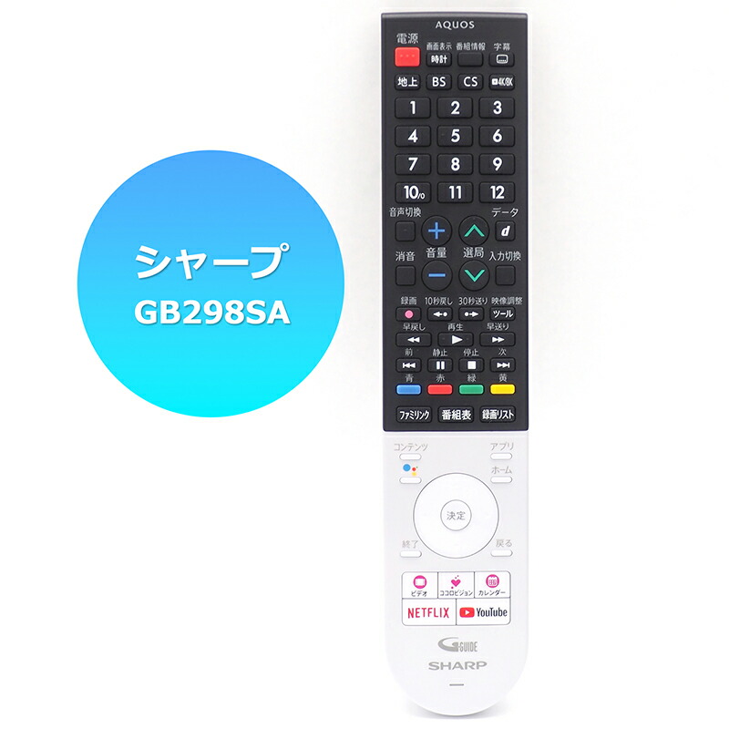 楽天市場】【シャープ アクオス用】 テレビリモコン GB298SA かんたん
