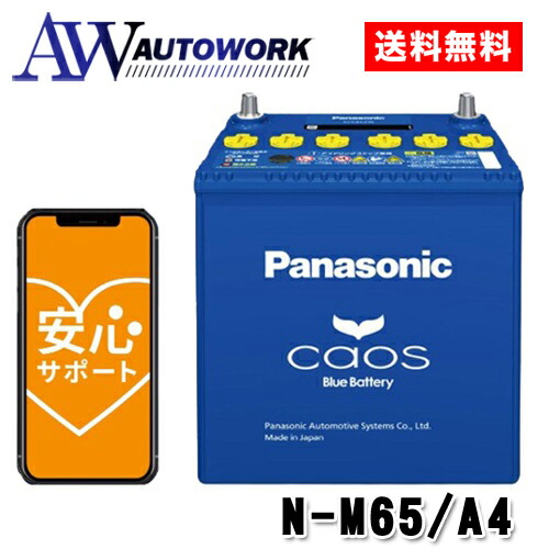 楽天市場】N-M65/A4 Panasonic (パナソニック) 国産車バッテリー