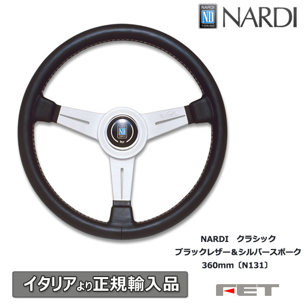 楽天市場】ステアリング NARDI クラシック ブラックレザー＆シルバー