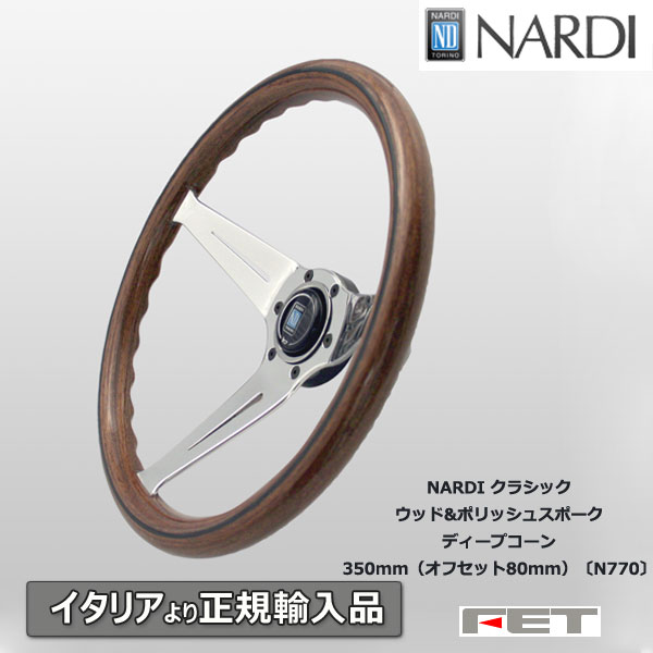 楽天市場】ステアリング NARDI クラシック ウッド&ポリッシュスポーク