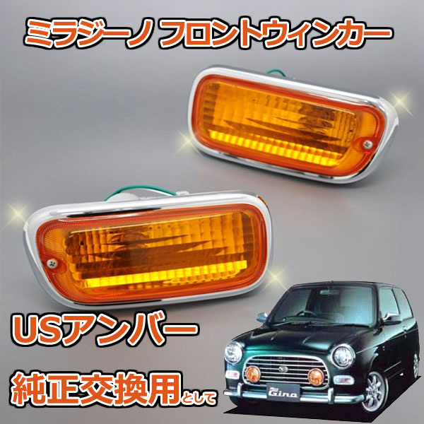 楽天市場】ミラジーノ L700S L710S フロントウインカー アンバー