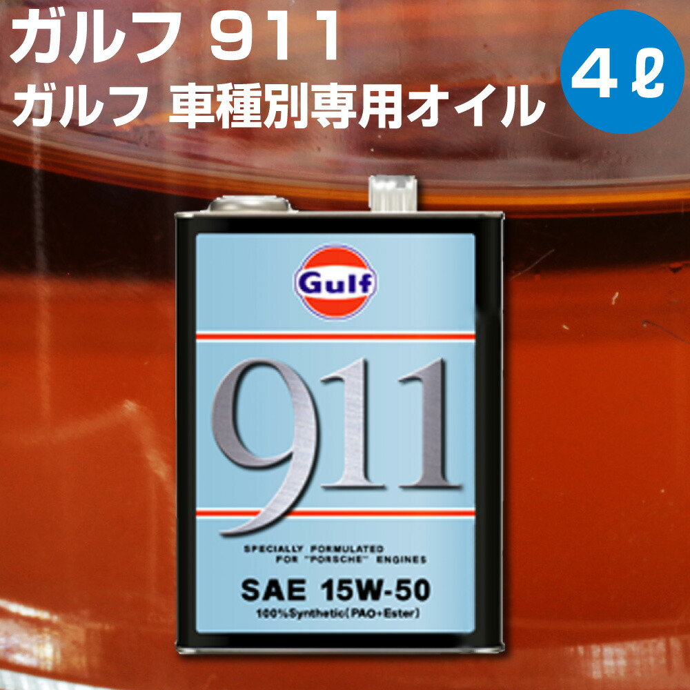 楽天市場】Gulf 911 ガルフ 911 4L缶 空水冷水平対向 6気筒エンジン