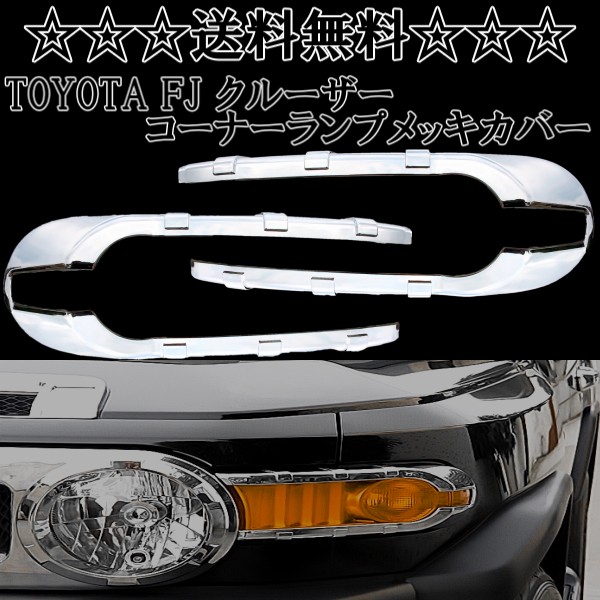 楽天市場】fjクルーザー コーナーランプの通販