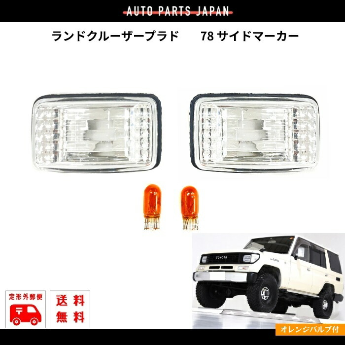 楽天市場】ランクル プラド 78 ウィンカーの通販