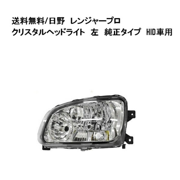 楽天市場】送料無料 日野 レンジャー プロ ヘッドライト 左側 FC6J