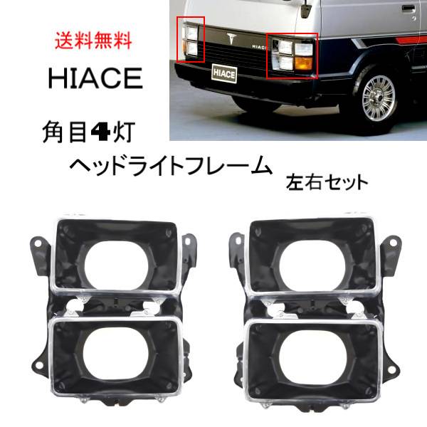 楽天市場】トヨタ ハイエース 50 60 70 縦目 角目 4灯 ヘッドライト
