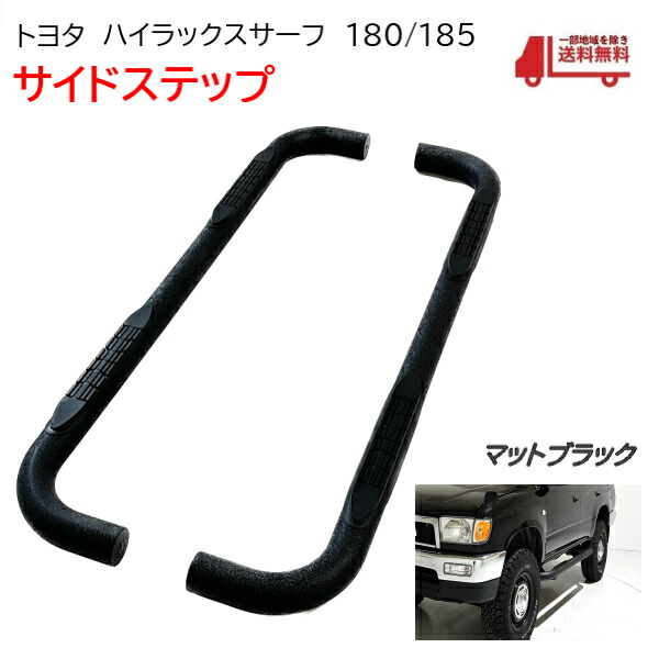楽天市場】トヨタ ハイラックス サーフ 180 185 全年式 サイドステップ