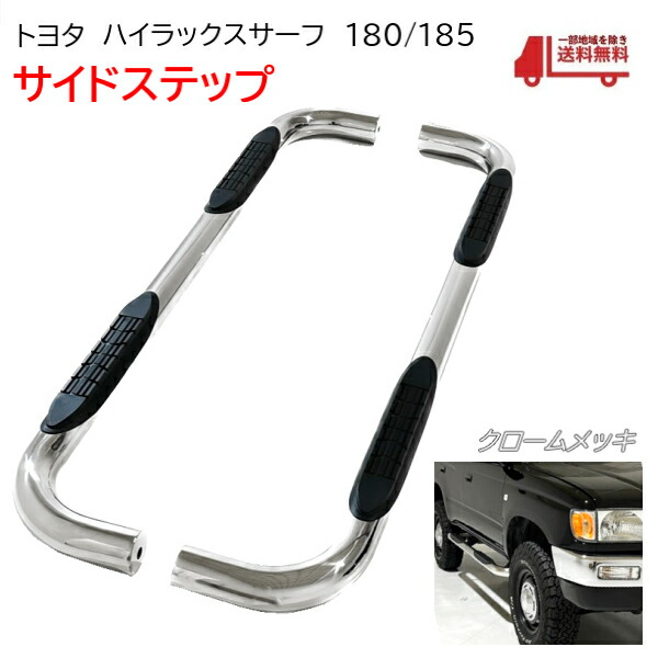 楽天市場】トヨタ ハイラックス サーフ 180 185 全年式 サイドステップ