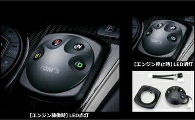 楽天市場】トムス シフトポジション スイッチ プリウスの通販