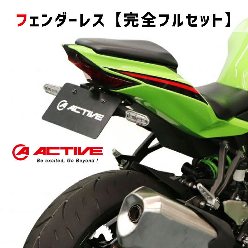 楽天市場】【完全フルセット】 ACTIVE アクティブ フェンダーレス