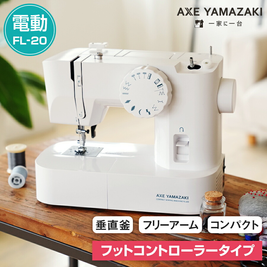 楽天市場】電動ミシン フットコントローラー付 FL-20 アックスヤマザキ