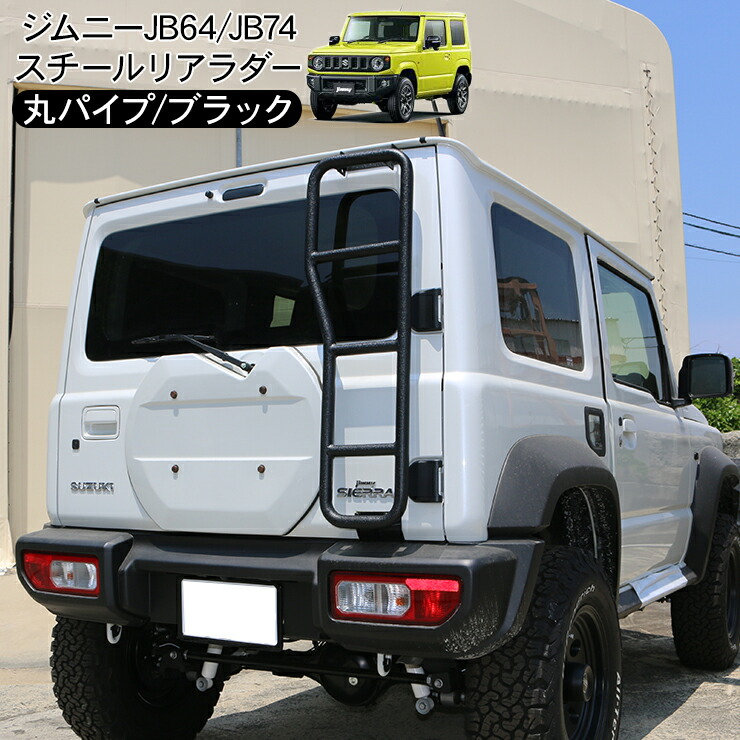 楽天市場】ジムニー JB64W シエラ JB74W リアラダー 丸形パイプ