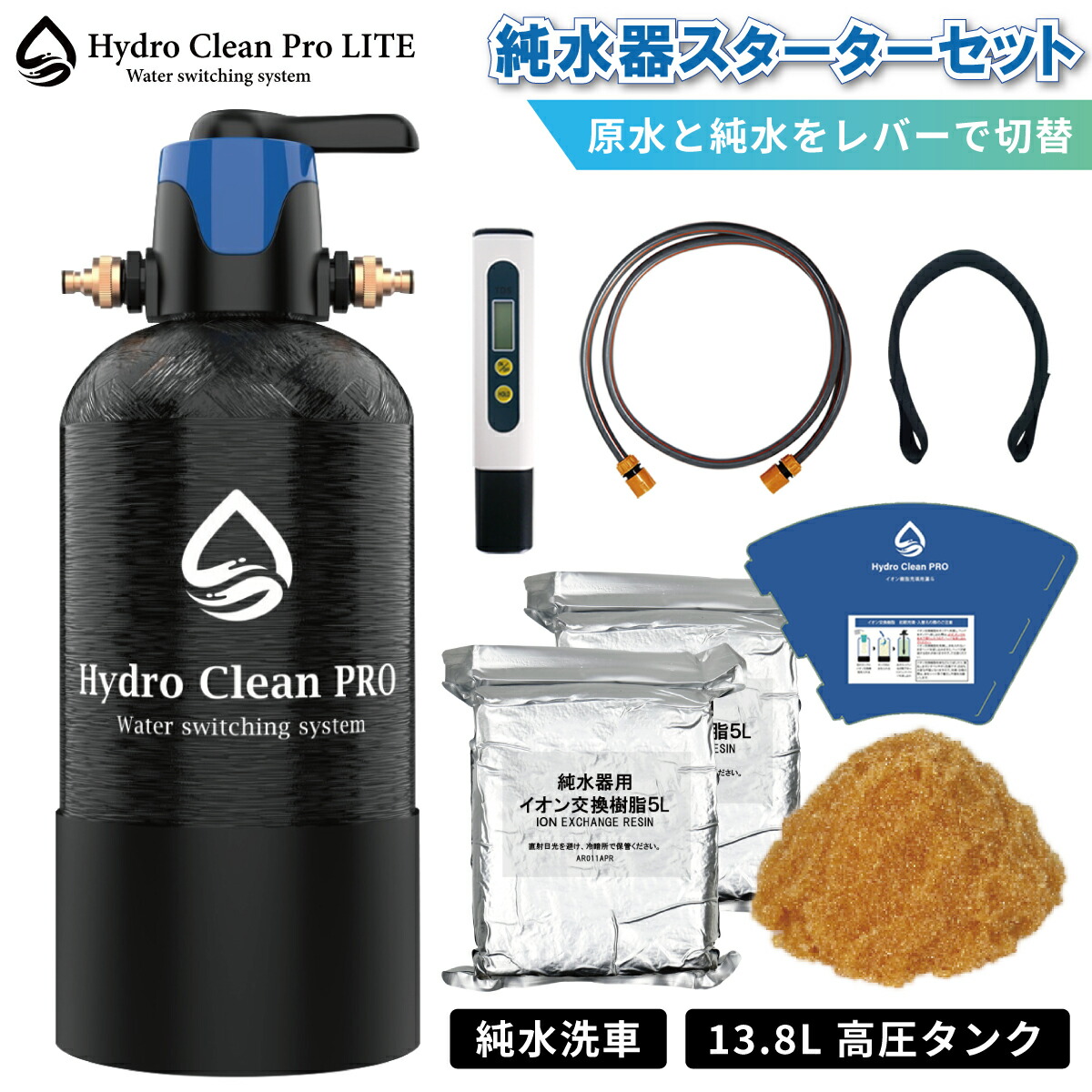 楽天市場】Hydro Clean PRO LITE 純水器 純水機 洗車用 モード切替