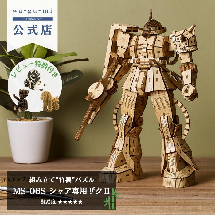 楽天市場】Bamboo Art wa-gu-mi MS-06S シャア専用ザクII 竹 立体
