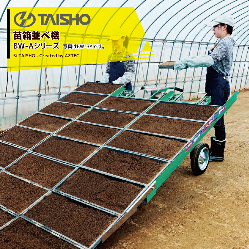 楽天市場】タイショー 苗箱並べ機 ベルノ 3列並べ 作業能率800〜1,600