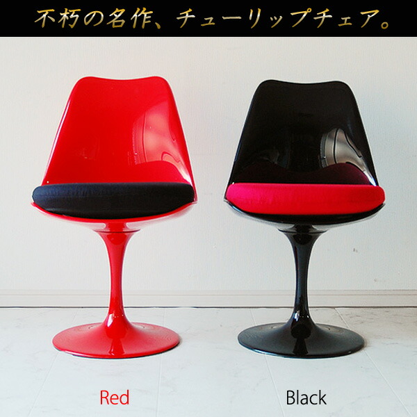 楽天市場】チューリップチェアー リプロダクト品 XS-057 WHxRD WHxBK