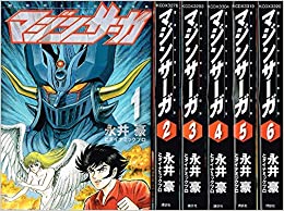 楽天市場】マジンサーガ 1-6巻 完結セット (KCデラックス) 永井豪