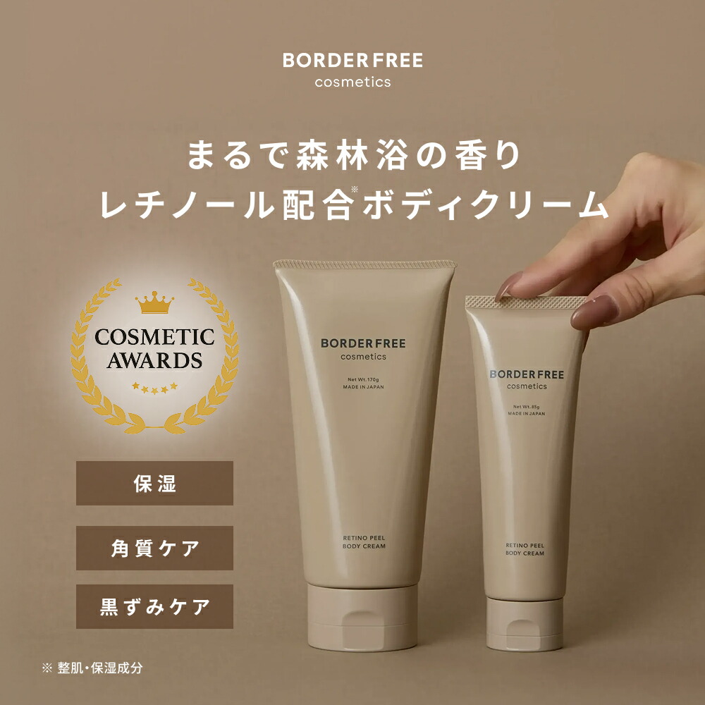 楽天市場】【ミニサイズ新登場】レチノピールボディクリーム（BORDER