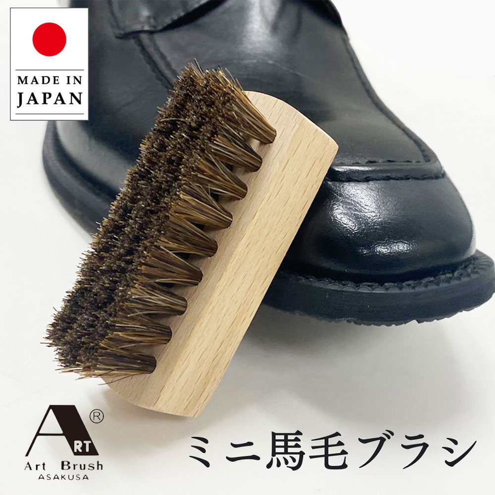 楽天市場】馬毛ブラシ ミニ アートブラシ 日本製 国産 シューケア 天然