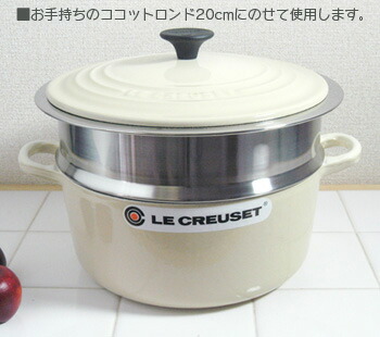 楽天市場】ルクルーゼ スチーマー 20cm用【940071-20】LE CREUSET