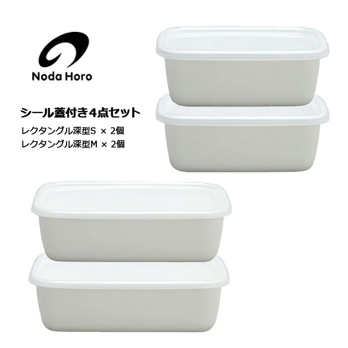 楽天市場】野田琺瑯 ホーロー容器 レクタングル 深型 4点セット S