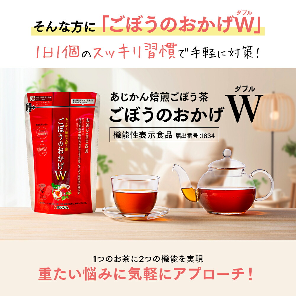 楽天市場】【公式】【機能性表示食品】あじかん 焙煎ごぼう茶 ごぼうの