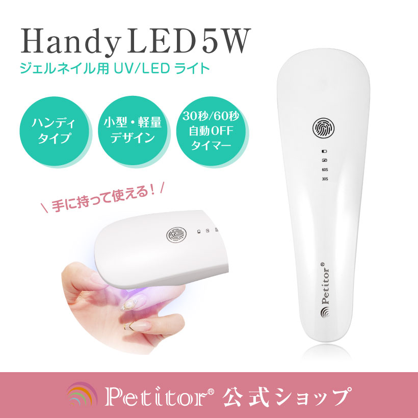 楽天市場】【プチトル ハンディ LED】ネイルライト ハンディライト