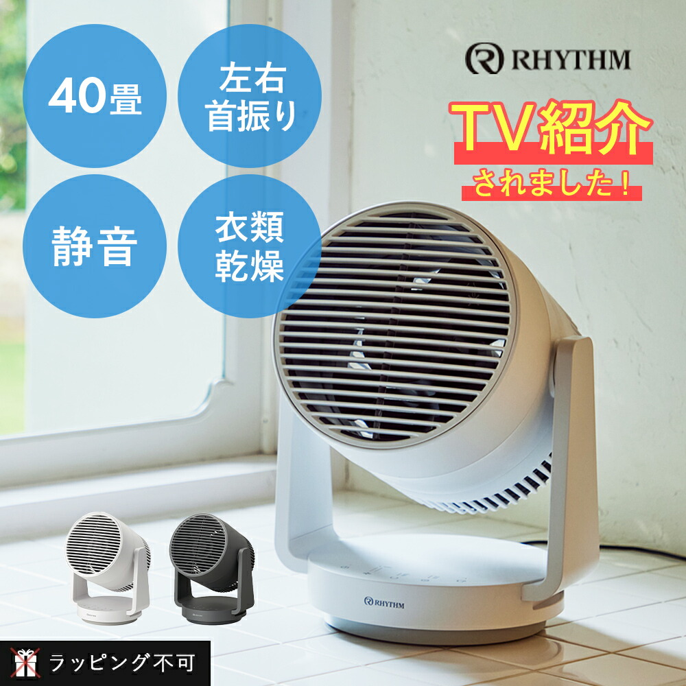 楽天市場】RHYTHM（リズム）サーキュレーター Silky Wind Circulator