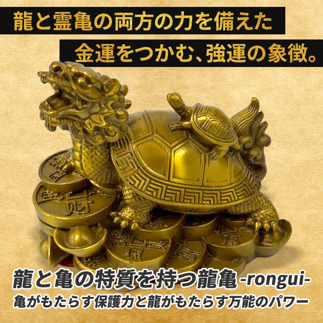 楽天市場】【楽天1位60冠達成】 風水 龍亀 ロングイ 置物 銅 ブロンズ