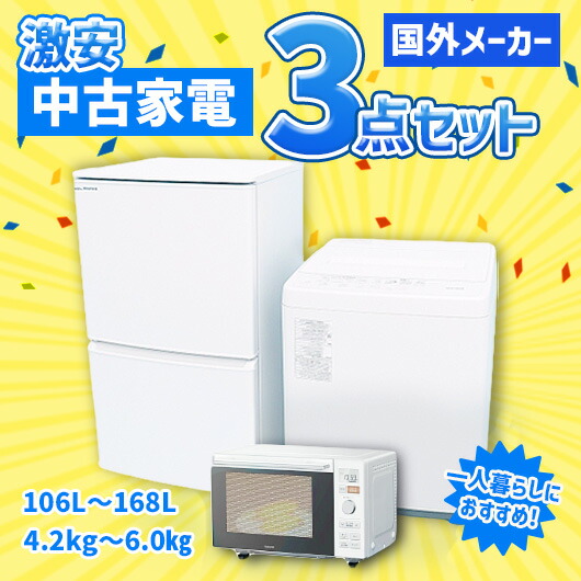 楽天市場】【送料＆設置費無料】一人暮らし 中古家電3点セット (冷蔵庫