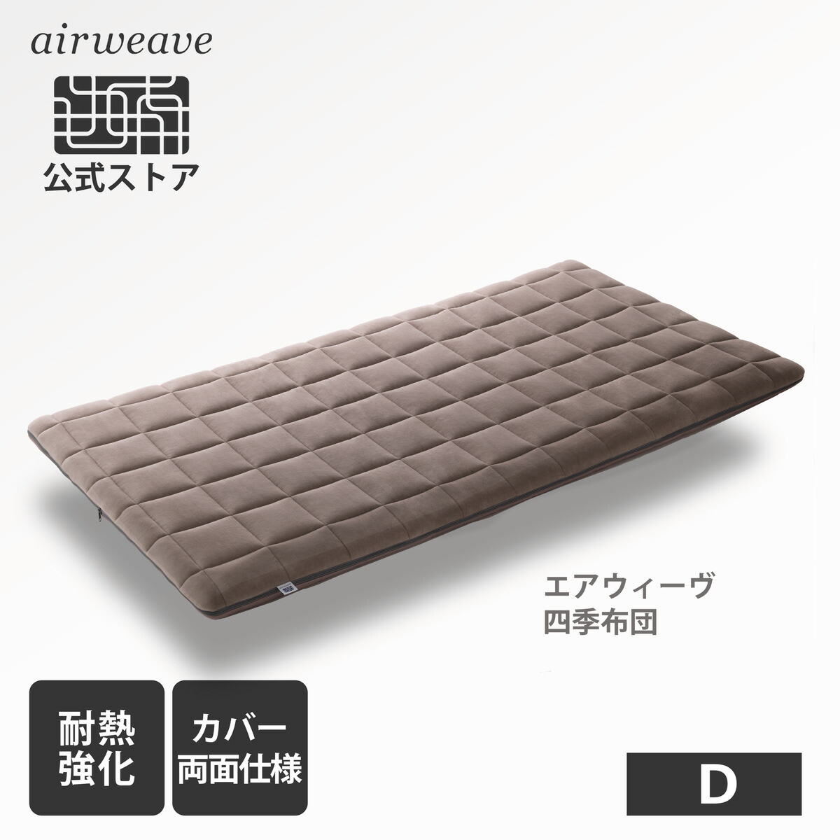 楽天市場】【公式】エアウィーヴ 四季布団 ダブル 耐熱強化モデル